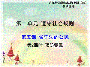 部編版八年級上冊道德與法制第2課時 預防犯罪 教學課件.ppt