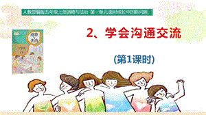 部編版五年級上冊道德與法制1.2學(xué)會溝通交流課件（第1課時）.pptx