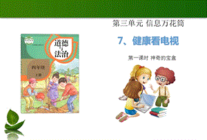 部編版四年級上冊道德與法制7健康看電視第1課時課件.ppt