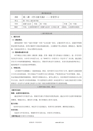 部編版七年級(jí)上冊(cè)道德與法制2.2享受學(xué)習(xí)教案.doc