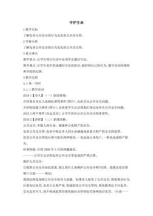 部編版七年級上冊道德與法制9.1守護(hù)生命教案.doc