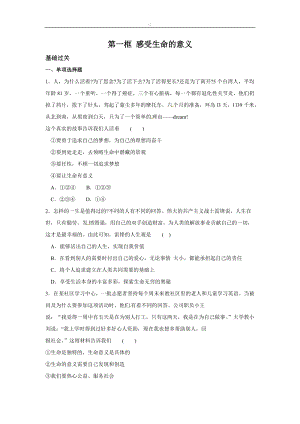 人教版《道德與法治》七年級上冊：第四單元10.1 感受生命的意義 同步練習.doc