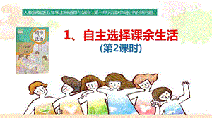 部編版五年級(jí)上冊(cè)道德與法制1.1自主選擇課余生活課件（第2課時(shí)）.pptx