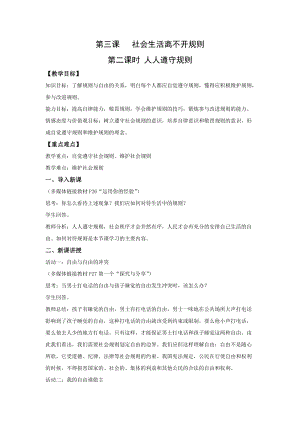 部編版八年級上冊道德與法制3.2遵守規則優質教案.doc