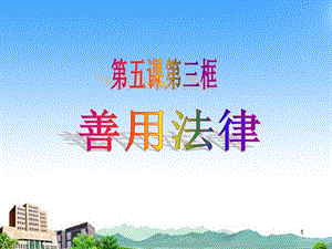 部編版八年級上冊道德與法制5.3善用法律教學課件.ppt