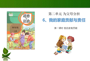 部編版四年級上冊道德與法制6我的家庭貢獻與責任第1課時課件.ppt