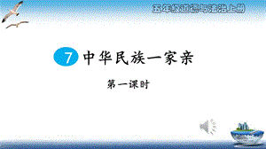 部編版五年級上冊道德與法制第7課中華民族一家親課件.ppt