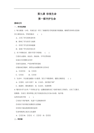 人教版道德與法治七年級上冊同步練習(xí)：9.1守護(hù)生命.doc