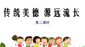 部編版五年級上冊道德與法制5.10傳統(tǒng)美德-源遠(yuǎn)流長第2課時課件.ppt