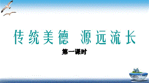 部編版五年級上冊道德與法制第10課傳統(tǒng)美德源遠(yuǎn)流長課件.ppt
