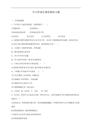 人教版道德與法治七年級上冊課堂練習-1.2.1學習伴成長.doc