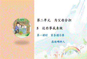 部編版四年級上冊道德與法制5這些事我來做課件.ppt