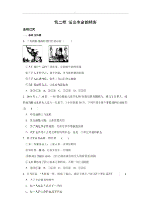 人教版《道德與法治》七年級(jí)上冊(cè)：第四單元10.2 活出生命的精彩 同步練習(xí).doc