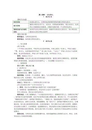 人教部編版八年級(jí)道德與法治上冊(cè)教案：4.2以禮待人.doc