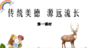 部編版五年級上冊道德與法制5.10傳統(tǒng)美德-源遠(yuǎn)流長第1課時課件.ppt