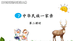 部編版五年級上冊道德與法制7中華名族一家親第2課時課件.ppt