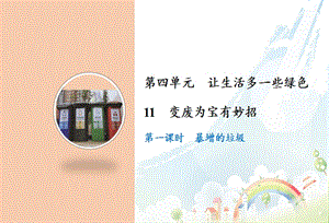 部編版四年級上冊道德與法制11變廢為寶有妙招課件.ppt