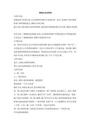 部編版七年級(jí)上冊(cè)道德與法制9.2增強(qiáng)生命的韌性教案(2).doc