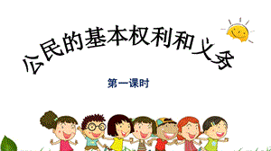 部編版六年級上冊道德與法制4.公民的基本權利和義務第1課時課件.ppt
