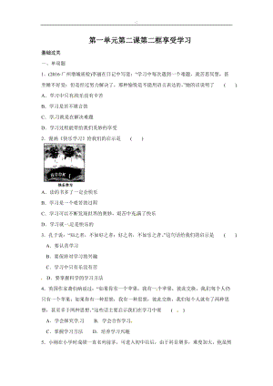 人教版道德與法治七年級上冊：第一單元第二課2.2 享受學習 同步練習.doc