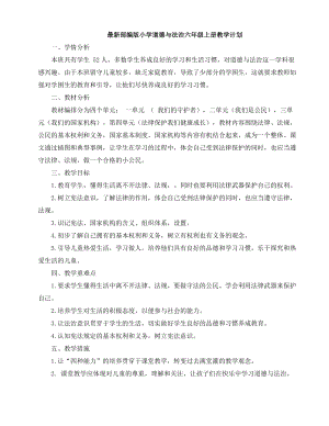 部編版小學道德與法治六年級上冊教學計劃+教案（全冊共43頁）.docx