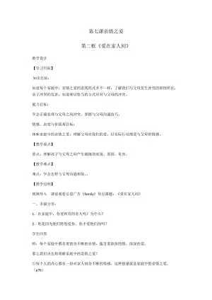 部編版七年級上冊道德與法制7.2愛在家人間教案.docx