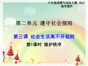 部編版八年級上冊道德與法制第1課時 維護秩序 教學課件.ppt