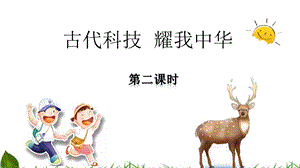 部編版五年級上冊道德與法制5.9古代科技-耀我中華第2課時課件.ppt