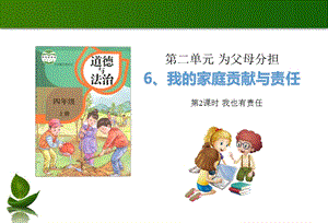 部編版四年級上冊道德與法制6我的家庭貢獻與責任第2課時課件.ppt