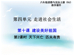 部編版八年級上冊道德與法制第2課時 天下興亡 匹夫有責 教學課件.ppt
