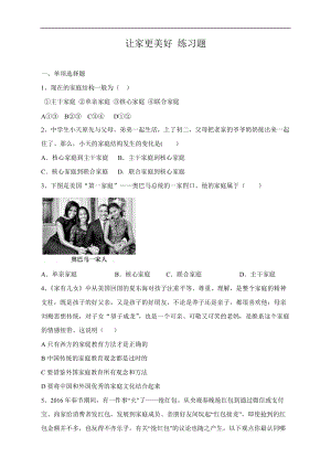 人教版道德與法治七年級上冊課堂練習(xí)-3.7.3讓家更美好.doc
