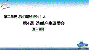 部編版五年級上冊道德與法制第4課選舉產生班委會課件.ppt