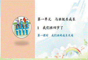 部編版四年級(jí)上冊(cè)道德與法制1 我們班四歲了課件.ppt