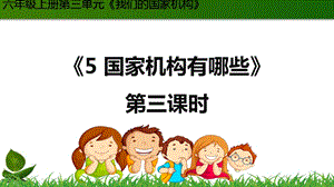 部編版六年級(jí)上冊(cè)道德與法制5.國(guó)家機(jī)構(gòu)有哪些第3課時(shí)課件.ppt