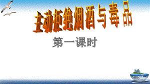 部編版五年級上冊道德與法制第3課主動拒絕煙酒與毒品課件.ppt