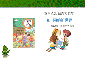 部編版四年級上冊道德與法制8網絡新世界第2課時.ppt