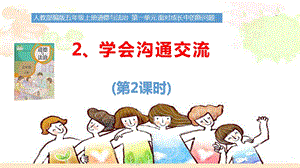 部編版五年級上冊道德與法制1.2學(xué)會溝通交流課件（第2課時）.pptx
