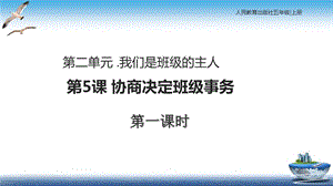 部編版五年級上冊道德與法制第5課協商決定班級事務課件.ppt