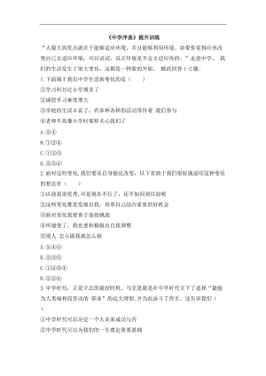 新人教版道德與法治七年級上冊：1-1中學序曲提升訓練.doc