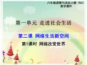 部編版八年級上冊道德與法制第1課時 網絡改變世界 教學課件.ppt