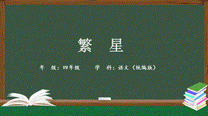 部編版四年級上冊語文4繁星課件（共42張幻燈片）.pptx