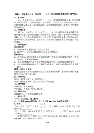 滬科版八年級上冊數學12.3《利用一次函數解二元一次方程組》教案（安徽市級優課）.docx