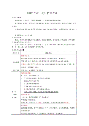 部編版（54制）六上道德與法制4.1《和朋友在一起》教案（山東市級優課）.docx