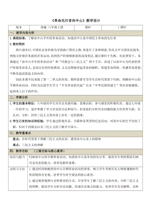 部編版八年級上冊歷史8革命先行者孫中山教案（廣東部級優課）.docx