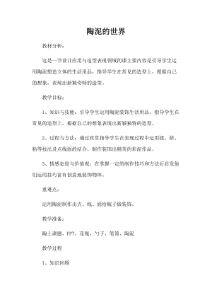人教版五年級(jí)上冊(cè)美術(shù)11陶泥的世界教案（四川省級(jí)優(yōu)課）.docx