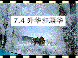 北師大版八年級物理7.1《升華和凝華》課件（北京部級優課）.pptx