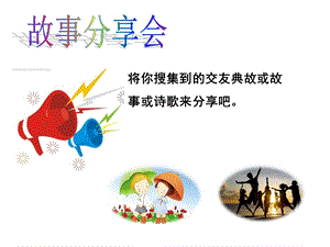 部編版（54制）六上道德與法制4.1《和朋友在一起》課件（山東市級優課）.pptx