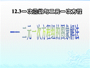 滬科版八年級上冊數學12.3《利用一次函數解二元一次方程組》課件（安徽市級優課）.pptx