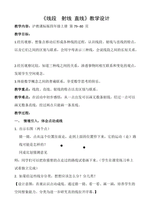 滬教課標版四上數學5.2《線段、射線、直線》教案（寧夏部級優課）.docx