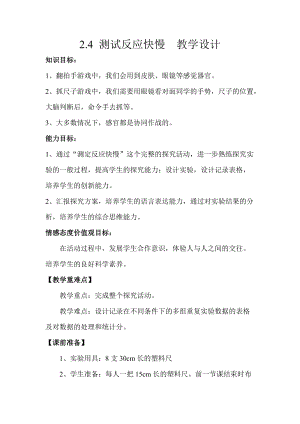 教科版二年級下冊科學2.4《測試反應快慢》教案（獲獎課）.doc